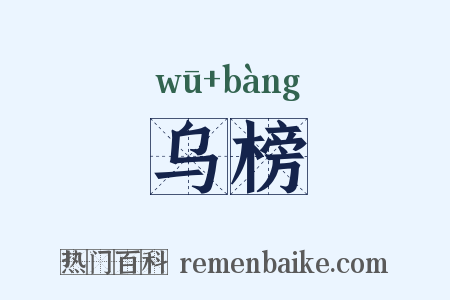 乌榜是什么意思的图片